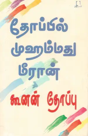 தோப்பில் முஹம்மது மீரான் எழுதிய கூனன் தோப்பு - Book Cover