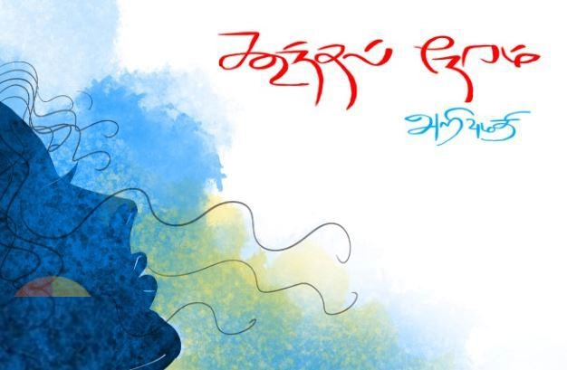அறிவுமதி எழுதிய கூந்தல் நேரம் - Book Cover