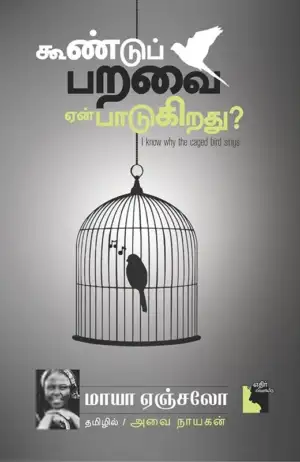 மாயா ஏஞ்சலோ எழுதிய கூண்டுப் பறவை ஏன் பாடுகிறது? - Book Cover