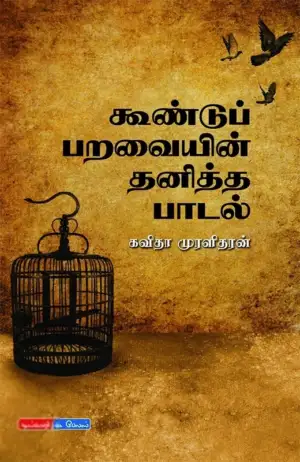 கவிதா முரளிதரன் எழுதிய கூண்டுப் பறவையின் தனித்த பாடல் - Book Cover