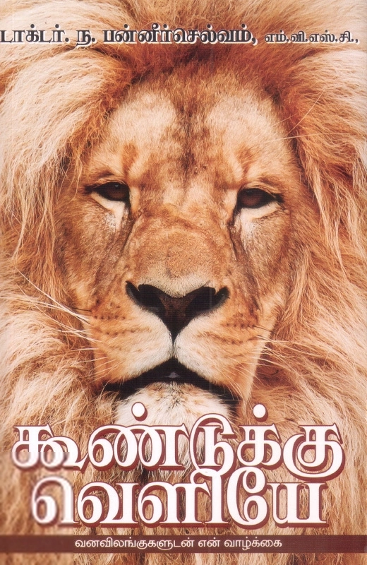 கூண்டுக்கு வெளியே