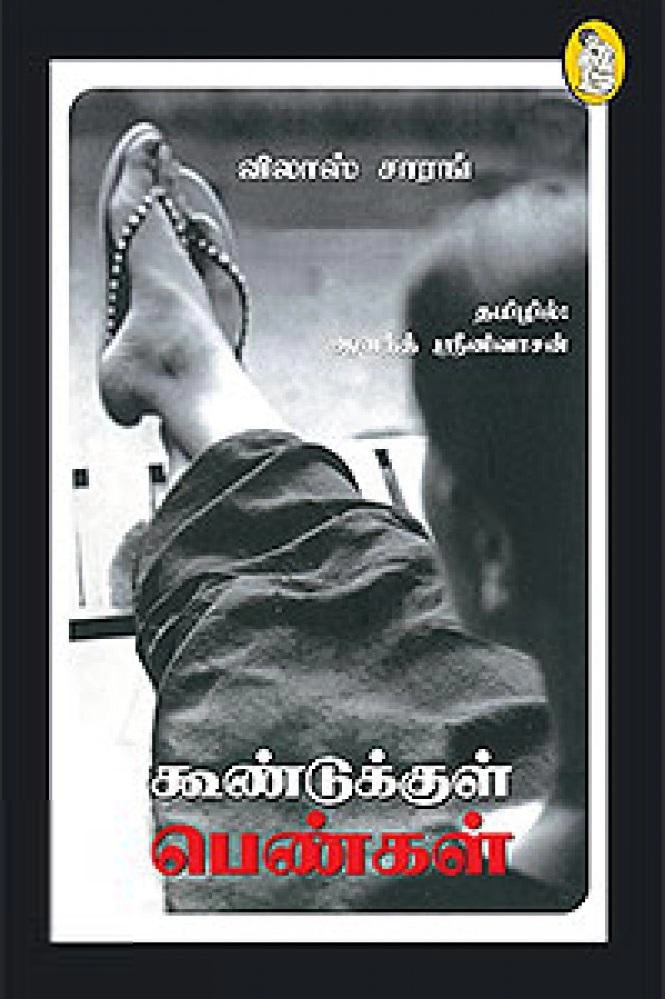 விலாஸ் சாரங் எழுதிய கூண்டுக்குள் பெண்கள் - Book Cover