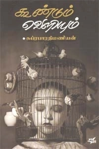 சுப்ரபாரதி மணியன் எழுதிய கூண்டும் வெளியும் - Book Cover