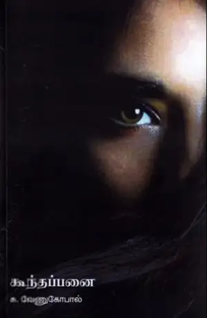சு. வேணுகோபால் எழுதிய கூந்தப்பனை - Book Cover