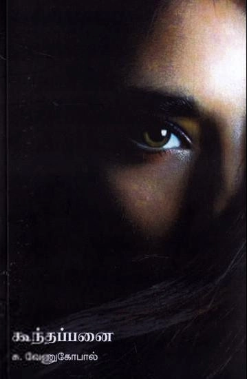 சு. வேணுகோபால் எழுதிய கூந்தப்பனை - Book Cover