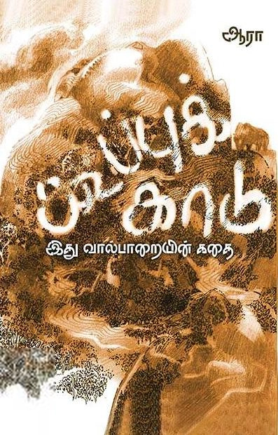 ஆரா எழுதிய கூப்புக்காடு - Book Cover