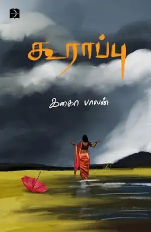 கனகா பாலன் எழுதிய கூராப்பு - Book Cover