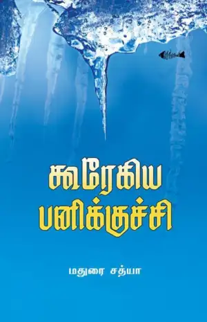மதுரை சத்யா எழுதிய கூரேகிய பனிக்குச்சிகள் - Book Cover