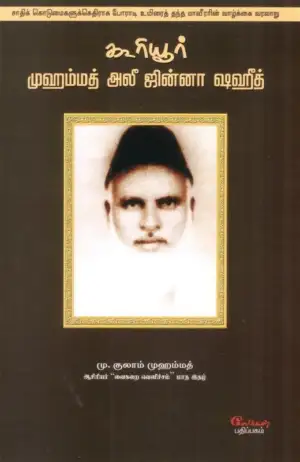எம். குலாம் முஹம்மது எழுதிய கூரியூர் முஹம்மத் அலீ ஜின்னா ஷஹீத் - Book Cover
