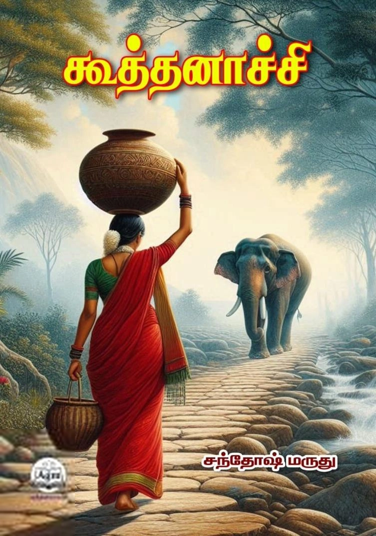 சந்தோஷ் மருது எழுதிய கூத்தனாச்சி - Book Cover