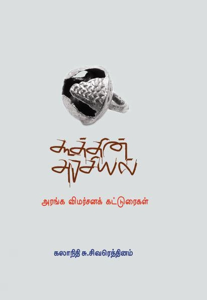 கலாநிதி சு. சிவரெத்தினம் எழுதிய கூத்தின் அரசியல் - Book Cover