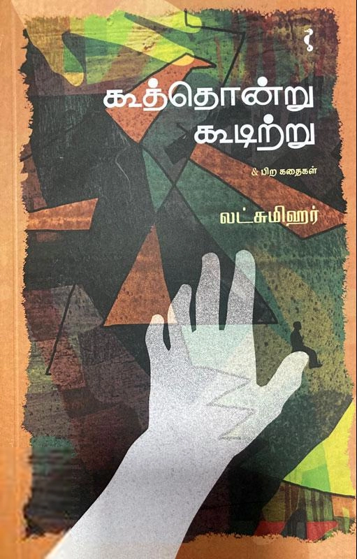 லட்சுமிஹர் எழுதிய கூத்தொன்று கூடிற்று & பிற கதைகள் - Book Cover