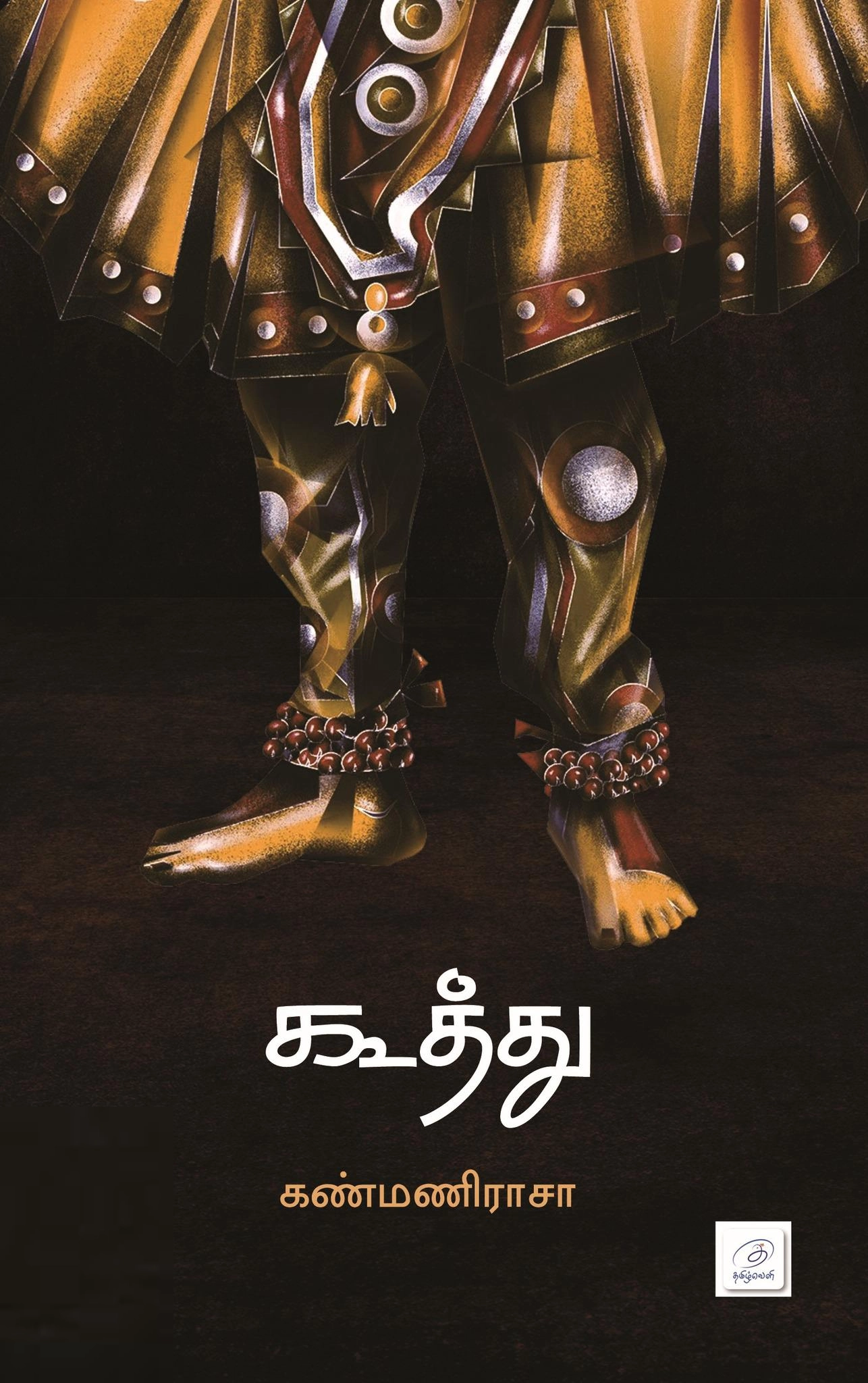 கண்மணி ராசா எழுதிய கூத்து - Book Cover