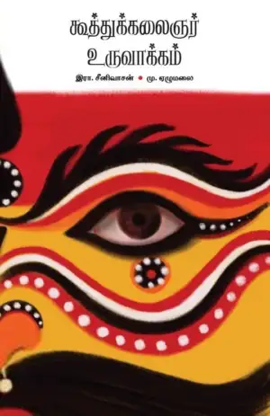 இரா. சீனிவாசன் எழுதிய கூத்துக்கலைஞர் உருவாக்கம் - Book Cover