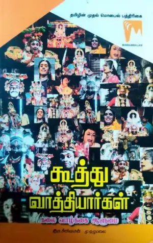இரா. சீனிவாசன்,மு. ஏழுமலை எழுதிய கூத்து வாத்தியார்கள் - Book Cover