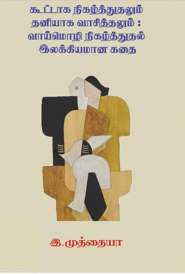 இ. முத்தையா எழுதிய கூட்டாக நிகழ்த்துதலும் தனியாக வாசித்தலும் - Book Cover