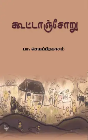பா. செயப்பிரகாசம் எழுதிய கூட்டாஞ்சோறு (அன்னம்-அகரம் பதிப்பகம்) - Book Cover