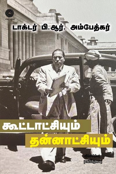 டாக்டர் பி.ஆர். அம்பேத்கர் எழுதிய கூட்டாட்சியும் தன்னாட்சியும் - Book Cover