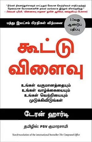 டேரன் ஹார்டி எழுதிய கூட்டு விளைவு - The Compound Effect - Book Cover