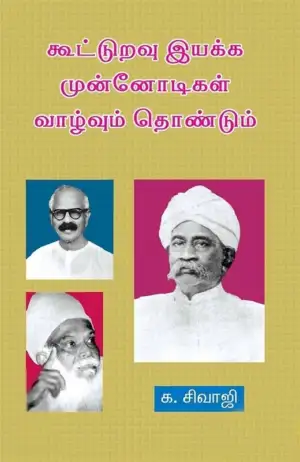 க. சிவாஜி எழுதிய கூட்டுறவு இயக்க முன்னோடிகள் (தொகுதி 1) - Book Cover