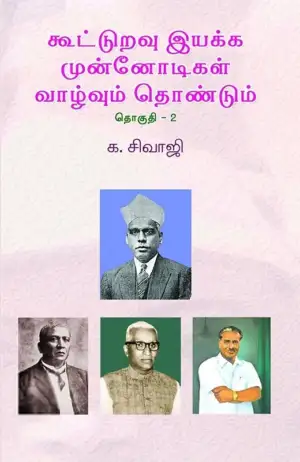 க. சிவாஜி எழுதிய கூட்டுறவு இயக்க முன்னோடிகள் (தொகுதி 2) - Book Cover