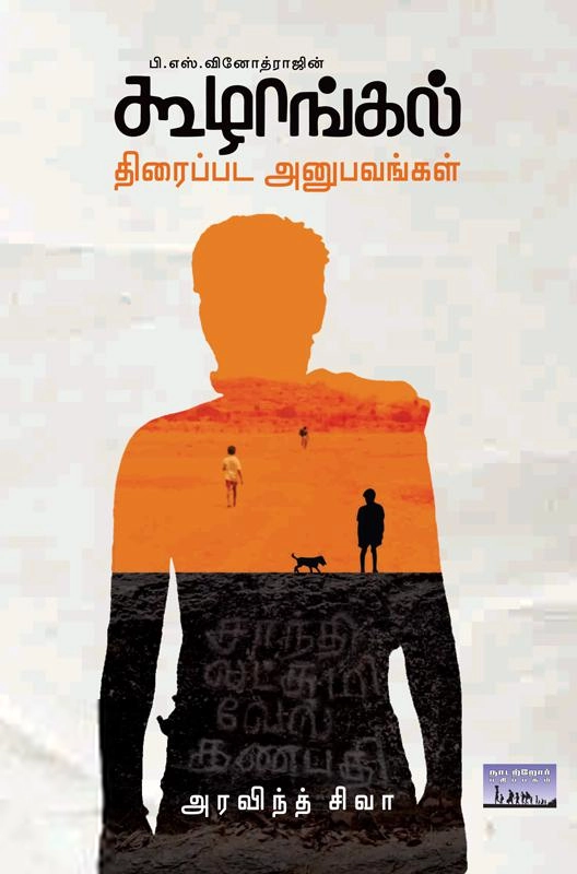 அரவிந்த் சிவா எழுதிய கூழாங்கல்: திரைப்பட அனுபவங்கள் - Book Cover
