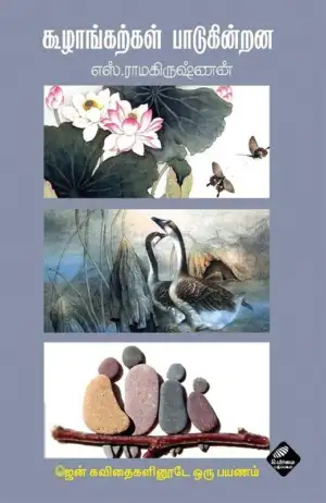 எஸ். ராமகிருஷ்ணன் எழுதிய கூழாங்கற்கள் பாடுகின்றன - Book Cover