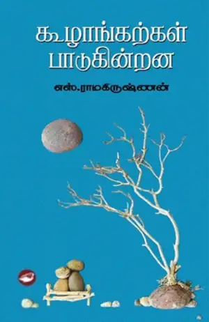 எஸ். ராமகிருஷ்ணன் எழுதிய கூழாங்கற்கள் பாடுகின்றன (தேசாந்திரி) - Book Cover