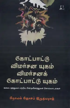 நோயல் ஜோசப் இருதயராஜ் எழுதிய கோட்பாட்டு விமர்சன யுகம் - Book Cover