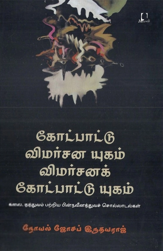 நோயல் ஜோசப் இருதயராஜ் எழுதிய கோட்பாட்டு விமர்சன யுகம் - Book Cover