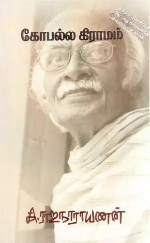 கி. ராஜநாராயணன் எழுதிய கோபல்ல கிராமம் - Book Cover