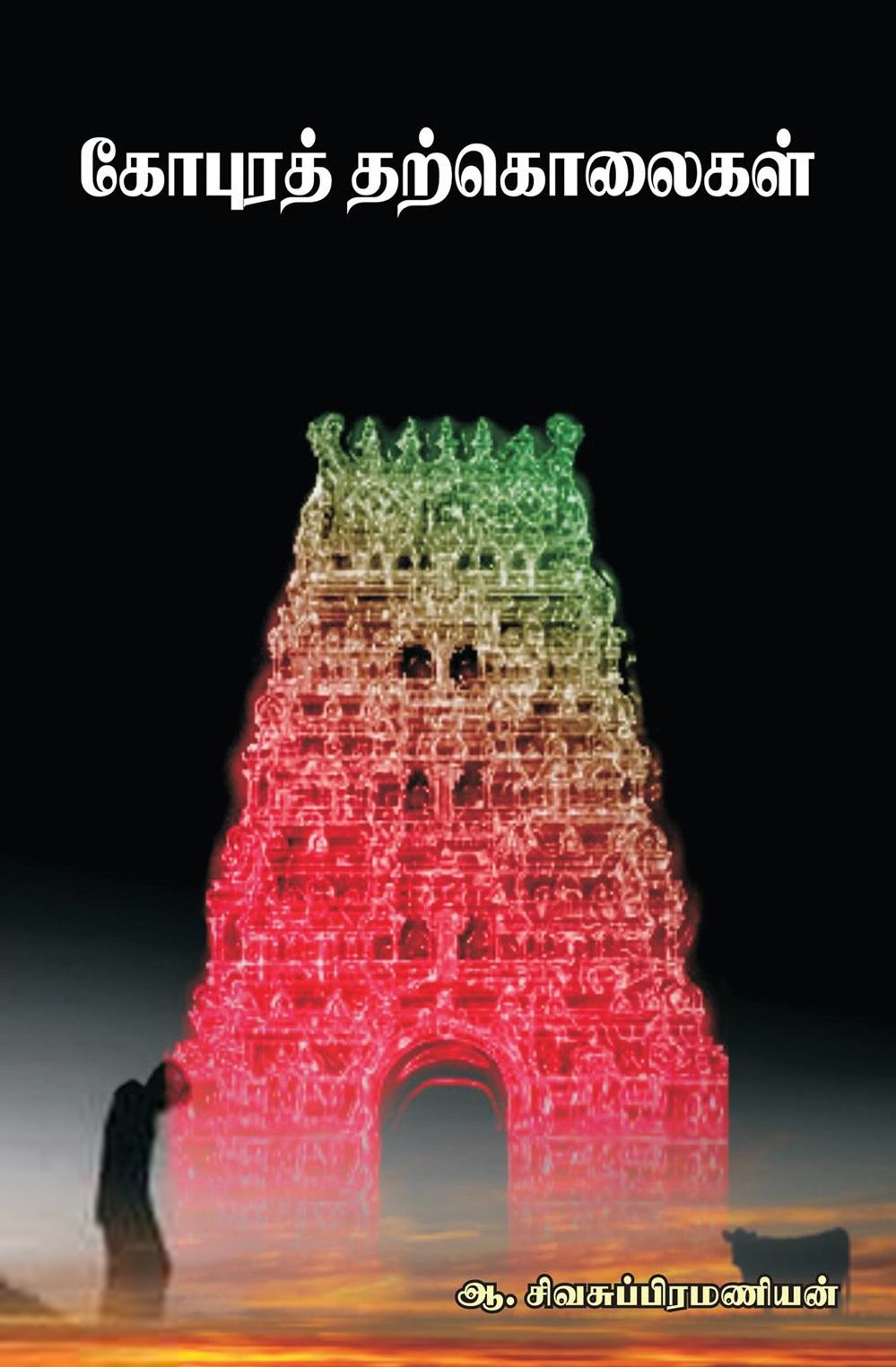 ஆ. சிவசுப்பிரமணியன் எழுதிய கோபுரத் தற்கொலைகள் - Book Cover