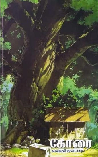 கண்மணி குணசேகரன் எழுதிய கோரை - Book Cover