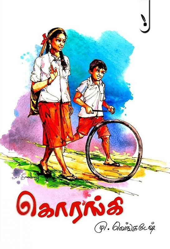 மு. வெங்கடேஷ் எழுதிய கொரங்கி - Book Cover