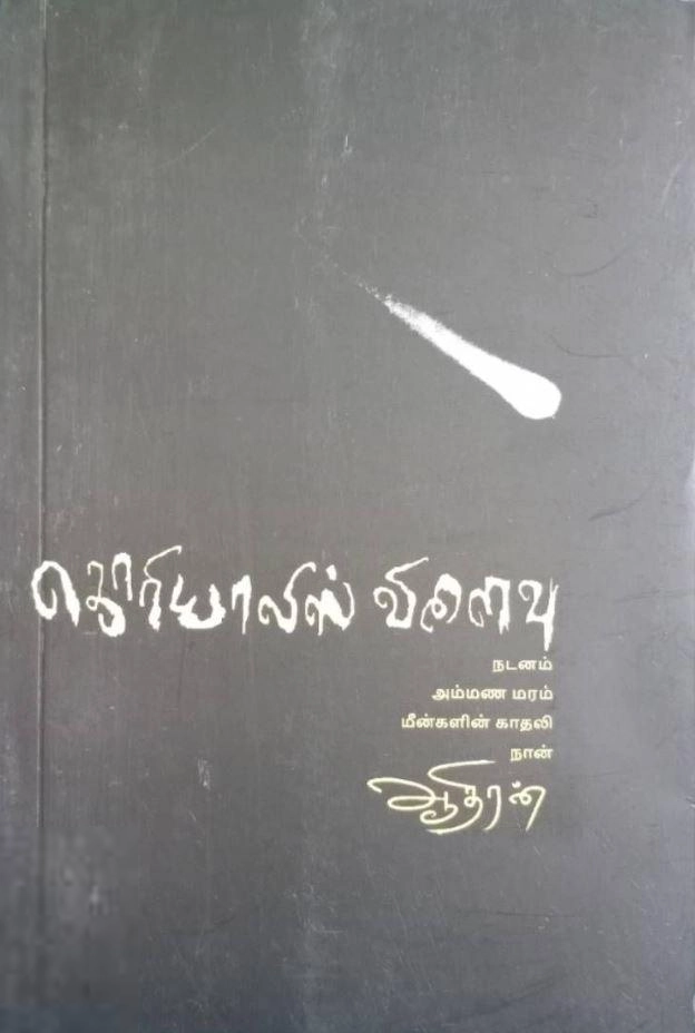 ஆதிரன் எழுதிய கொரியாலிஸ் விளைவு - Book Cover
