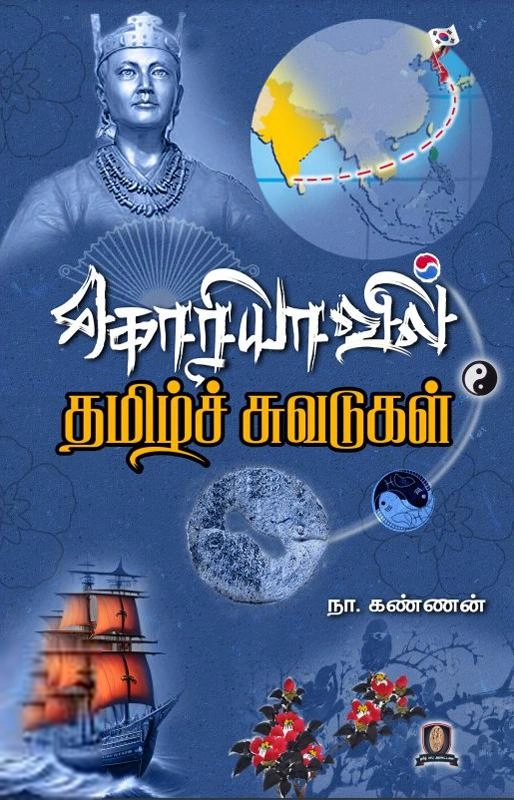 நா. கண்ணன் எழுதிய கொரியாவில் தமிழ்ச் சுவடுகள் - Book Cover