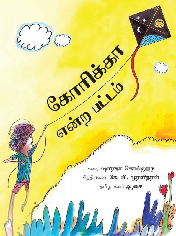 கே.பி.முரளிதரன் எழுதிய கோரிக்கா என்ற பட்டம் - Book Cover