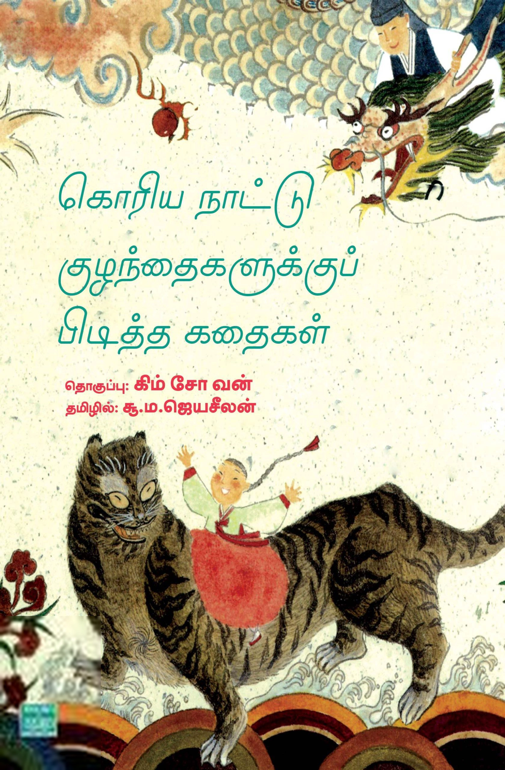 சூ. ம. ஜெயசீலன் எழுதிய கொரிய நாட்டு குழந்தைகளுக்குப் பிடித்த கதைகள் - Book Cover