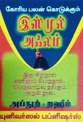 எம். ஆர். எம். அப்துற்-றஹீம் எழுதிய கோரிய பலன் கொடுக்கும் இஸ்முல் அஃலம் - Book Cover