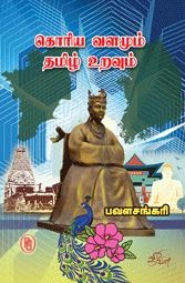 பவள சங்கரி எழுதிய கொரிய வளமும் தமிழ் உறவும் - Book Cover