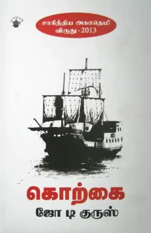 ஜோ டி குருஸ் எழுதிய கொற்கை - Book Cover