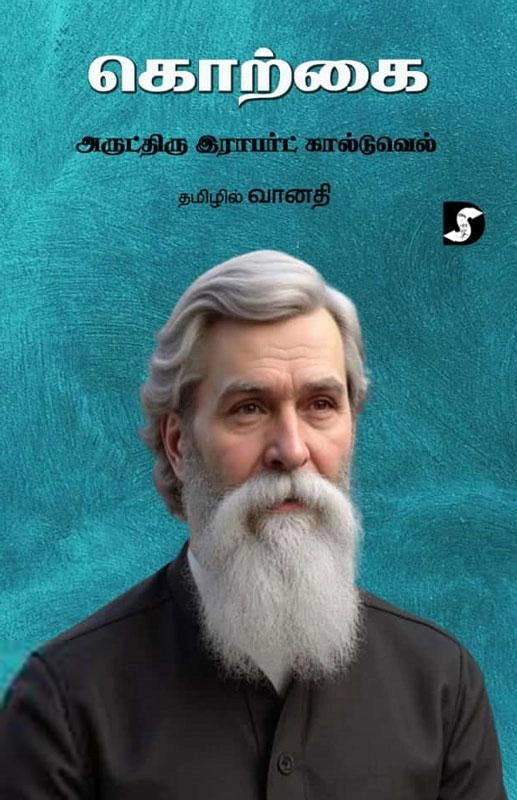 டாக்டர் கால்டுவெல் எழுதிய கொற்கை: அருட்திரு இராபர்ட் கால்டுவெல் - Book Cover