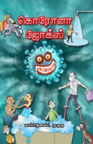 கார்ட்டூனிஸ்ட் முருகு எழுதிய கொரோனா ஜோக்ஸ் - Book Cover