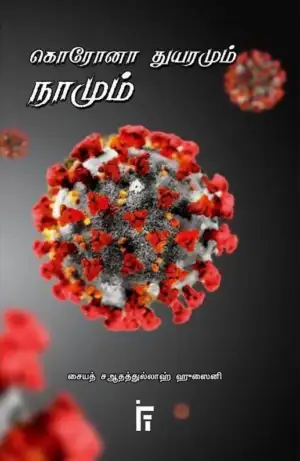 சையத் சஆதத்துல்லாஹ் ஹுசைனி எழுதிய கொரோனா துயரமும் நாமும் - Book Cover