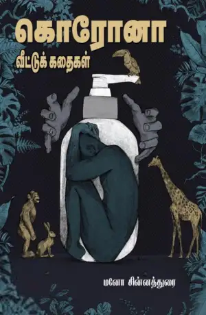 மனோ சின்னதுரை எழுதிய கொரோனா: வீட்டுக் கதைகள் - Book Cover