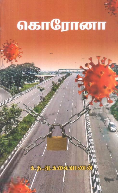க.த.அ. கலைவாணன் எழுதிய கொரோனா - Book Cover