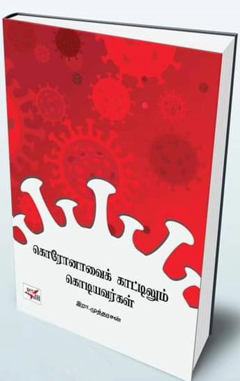 இரா. முத்தரசன் எழுதிய கொரோனாவைக் காட்டிலும் கொடியவர்கள் - Book Cover