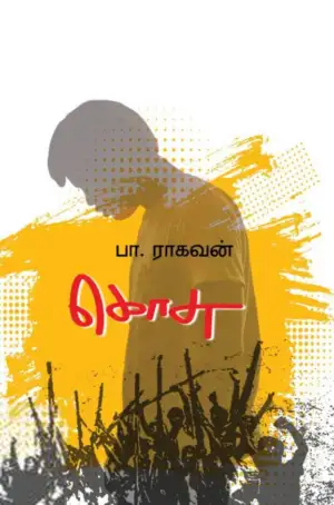 பா. ராகவன் எழுதிய கொசு - Book Cover