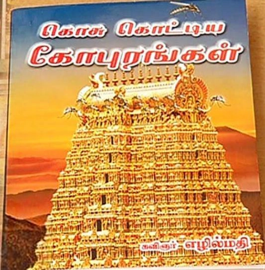 கவிஞர் எழில்மதி எழுதிய கொசு கொட்டிய கோபுரங்கள் - Book Cover