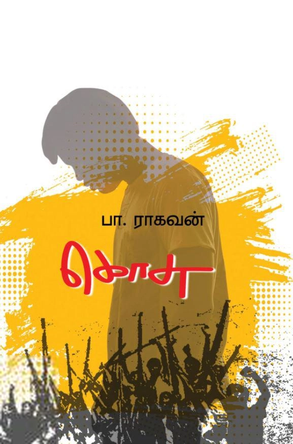 பா. ராகவன் எழுதிய கொசு - Book Cover